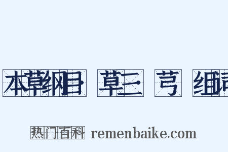 本草纲目·草三·芎䓖组词是什么意思的图片